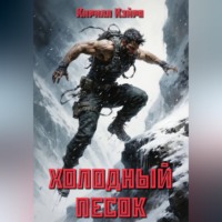 Кирилл Кэйро. Холодный Песок