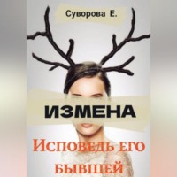 . Измена. Исповедь его бывшей