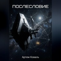 . Послесловие