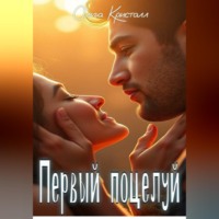 Ольга Кристалл. Первый поцелуй