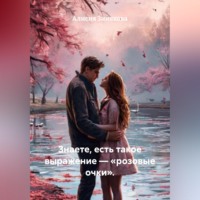 . Знаете, есть такое выражение – «розовые очки».