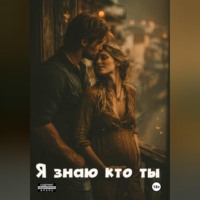 Юлия Мош. Я знаю кто ты