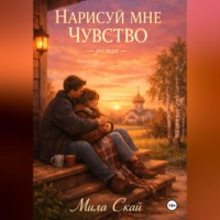 . Нарисуй мне чувство