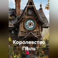 Анжелика Стынка. Королевство Пыль