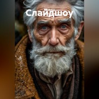 Юрий Хор. Слайдшоу