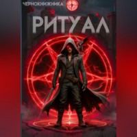 Янгель Влад. Ритуал