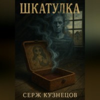 Серж Кузнецов. Шкатулка