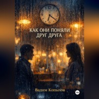 . КАК ОНИ ПОНЯЛИ ДРУГ ДРУГА