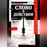 Артем Демиденко. Слово в действии: Вход в профессию журналиста