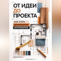 . От идеи до проекта: Как стать дизайнером интерьеров