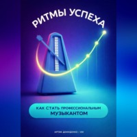Артем Демиденко. Ритмы успеха: Как стать профессиональным музыкантом