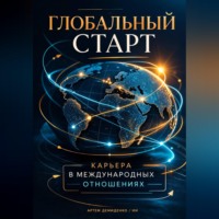 Артем Демиденко. Глобальный старт: Карьера в международных отношениях