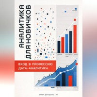 Артем Демиденко. Аналитика для новичков: Вход в профессию дата-аналитика