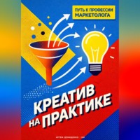 Артем Демиденко. Креатив на практике: Путь к профессии маркетолога