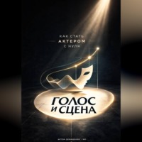 Артем Демиденко. Голос и сцена: Как стать актером с нуля