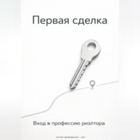 Артем Демиденко. Первая сделка: Вход в профессию риэлтора