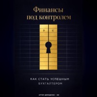 . Финансы под контролем: Как стать успешным бухгалтером