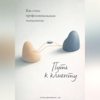Артем Демиденко. Путь к клиенту: Как стать профессиональным психологом