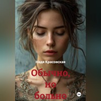 . Обычно, но больно