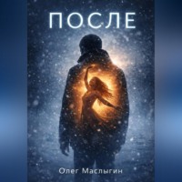 Олег Андреевич Маслыгин. После