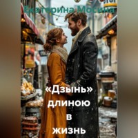Екатерина Мосина. «Дзынь» длиною в жизнь