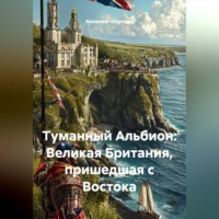 . Туманный Альбион: Великая Британия, пришедшая с Востока