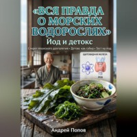 Андрей Попов. Вся правда о морских водорослях: йод и детокс