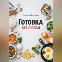 Романова Виктория. Готовка без любви