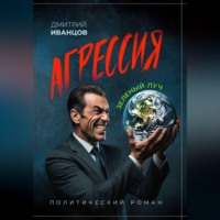. Агрессия. Зелёный луч