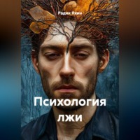 Радик Яхин. ПСИХОЛОГИЯ ЛЖИ