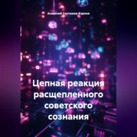 . Цепная реакция расщепленного советского сознания