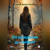 Ашер-Давид Нонин. От рождения до любви?