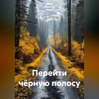Ирина Одарчук Паули. Перейти чёрную полосу