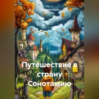 . Путешествие в страну Сонотамию