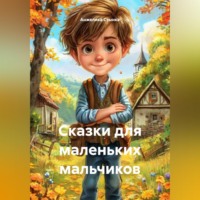 Анжелика Стынка. Сказки для маленьких мальчиков