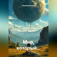 Владимир Охримец. Мир, который...
