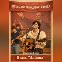 Владимир Георгиевич Босин. Пульс 