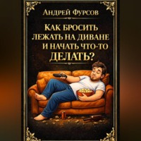 . Как бросить лежать на диване и начать что-то делать?