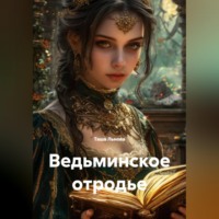 . Ведьминское отродье