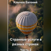 Евгений Клычев. Странные услуги в разных странах. Часть 2
