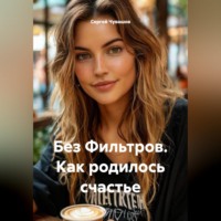 Сергей Чувашов. Без Фильтров. Как родилось счастье
