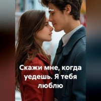  Чибис. Скажи мне, когда уедешь. Я тебя люблю