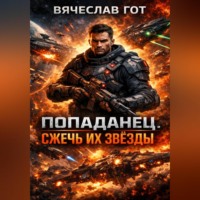 Вячеслав Гот. Попаданец. Сжечь их звёзды