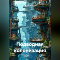 Ярослав Мудрый. Подводная колонизация