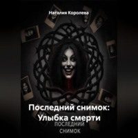 Наталия Королева. Последний снимок: Улыбка смерти