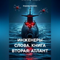 . ИНЖЕНЕРЫ СЛОВА. КНИГА ВТОРАЯ: АТЛАНТ
