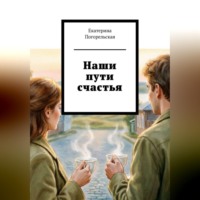 Погорельская Екатерина. Наши пути счастья