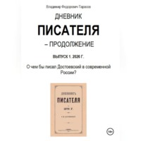Владимир Тарасов. Дневник писателя - Продолжение. Выпуск 1: О чем бы писал Достоевский в современной России?