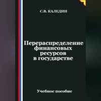 Сергей Каледин. Перераспределение финансовых ресурсов в государстве