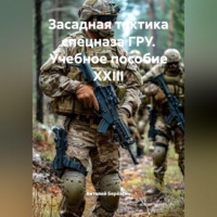 Виталий Берёзкин. ЗАСАДНАЯ ТАКТИКА  СПЕЦНАЗ ГРУ Учебное пособие XXIII